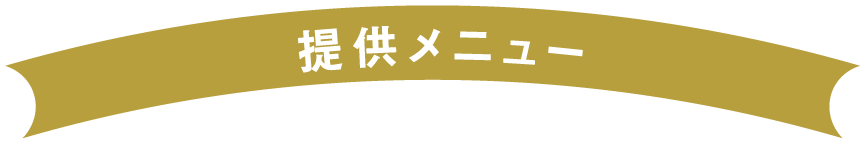 提供メニュー