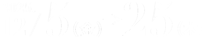 2025/12/5(金)→25(木)