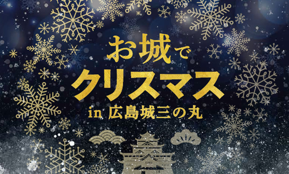 広島城三の丸