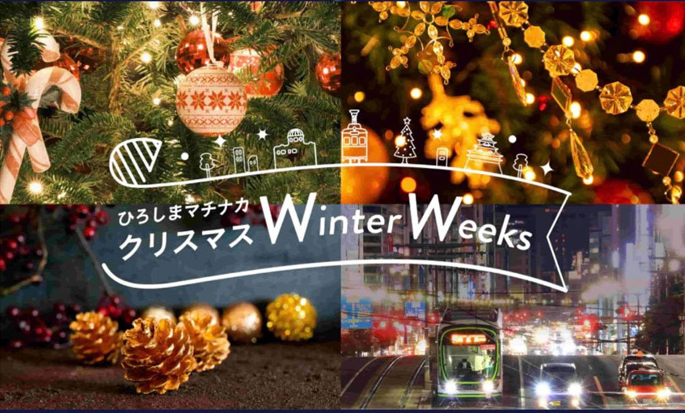 ウィンターウィークス